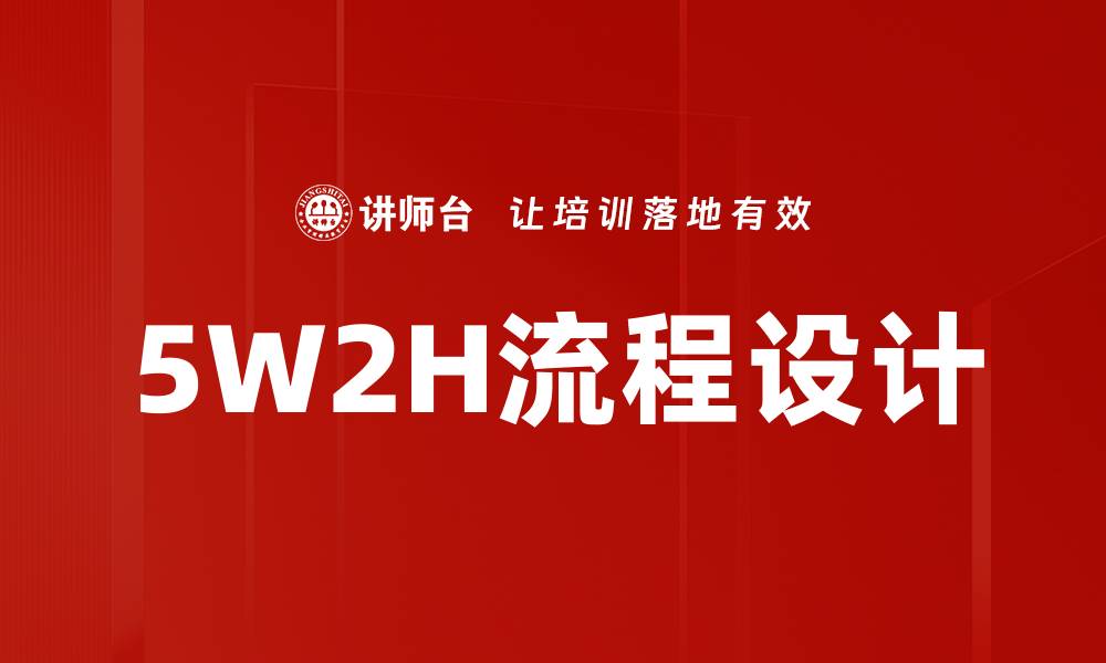 5W2H流程设计