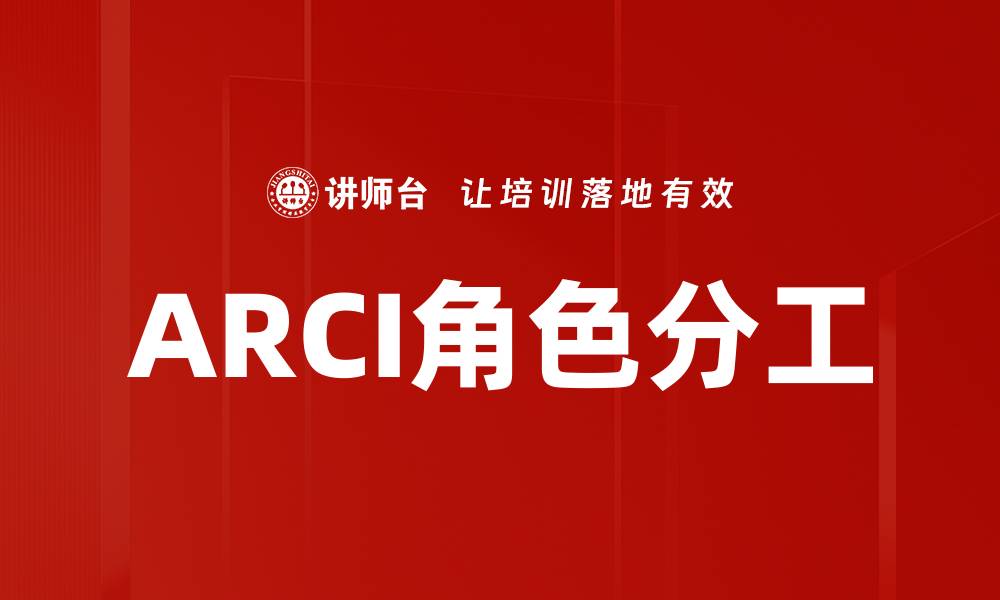 文章ARCI角色分工的缩略图
