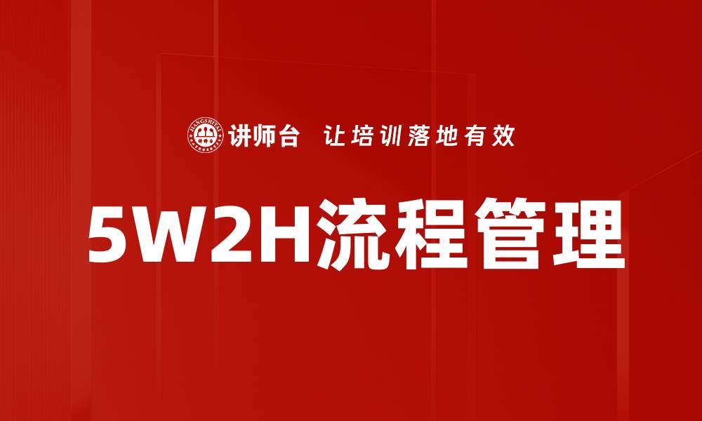 5W2H流程管理