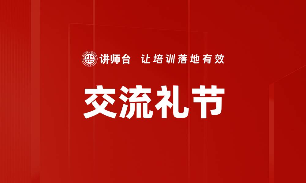 文章交流礼节的缩略图
