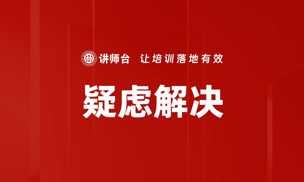 文章疑虑解决的缩略图