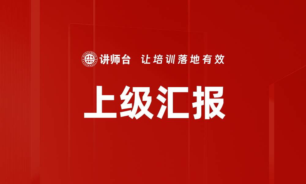 文章上级汇报的缩略图