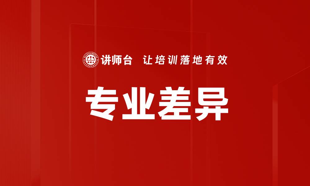 文章专业差异的缩略图