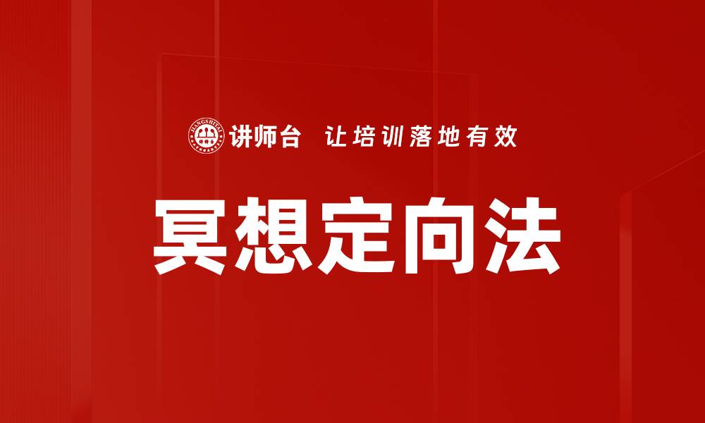 文章冥想定向法的缩略图