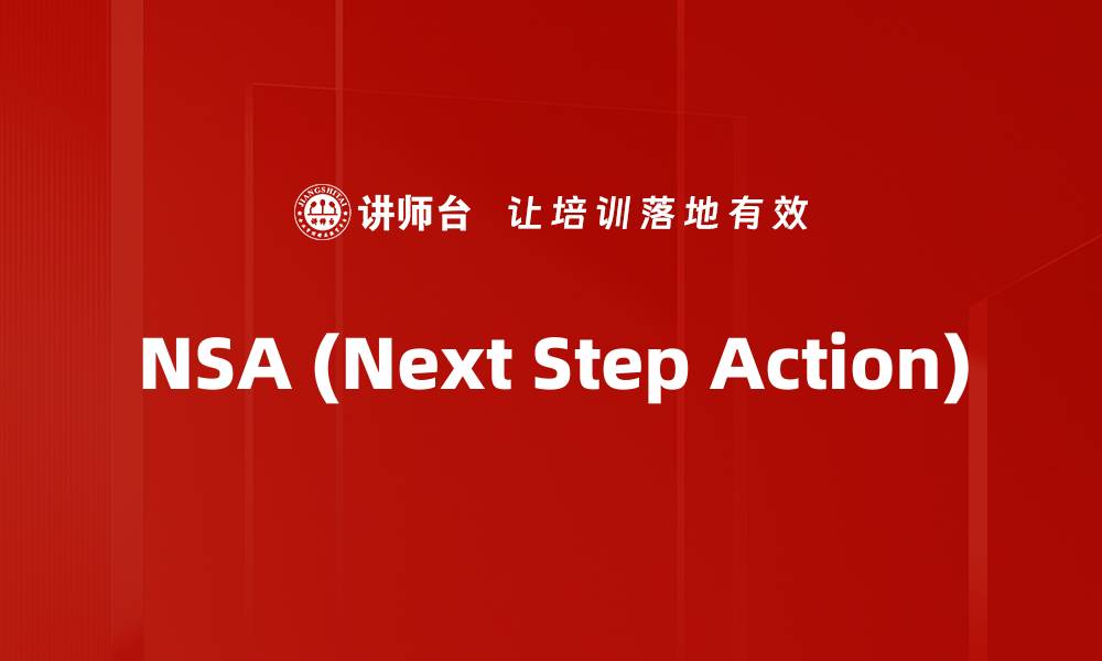 文章NSA (Next Step Action)的缩略图