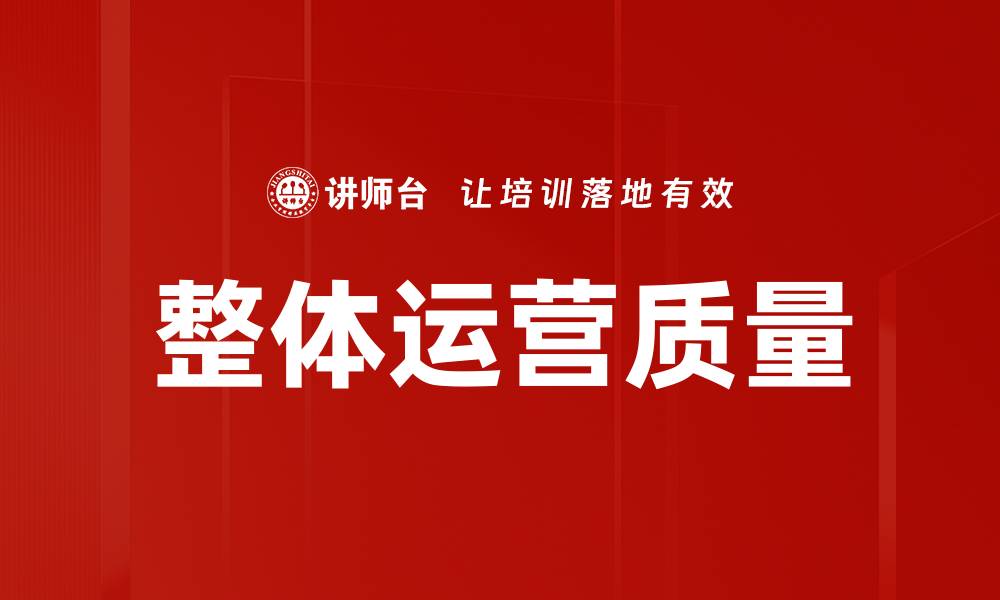 整体运营质量