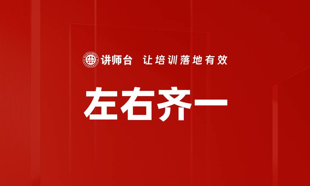 左右齐一