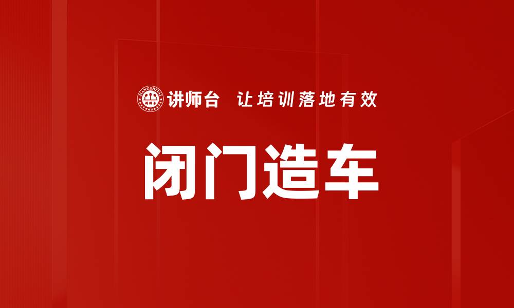 文章闭门造车的缩略图