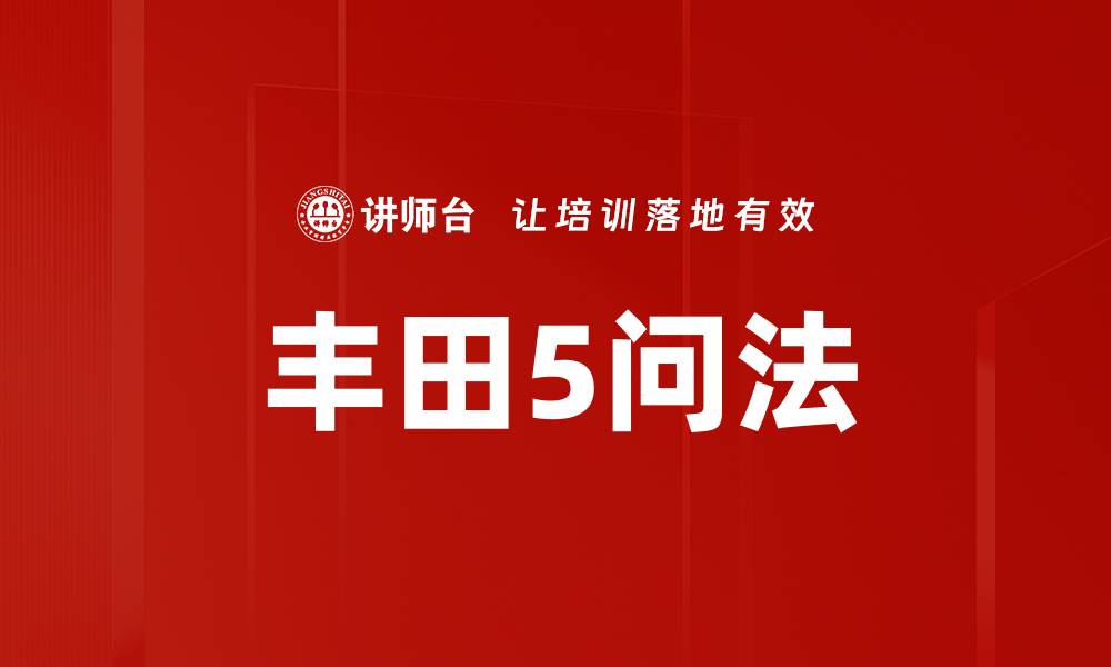 文章丰田5问法的缩略图