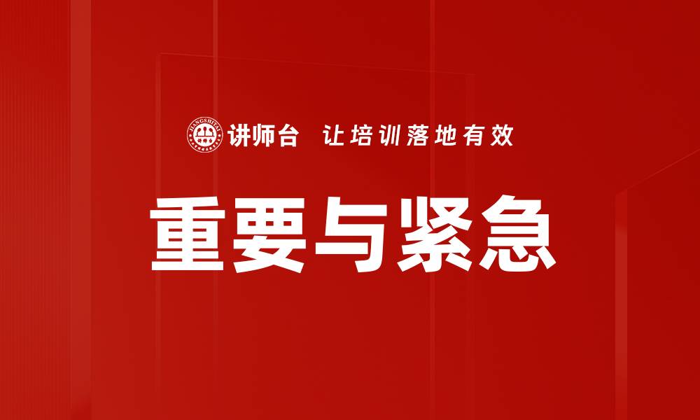 文章重要与紧急的缩略图