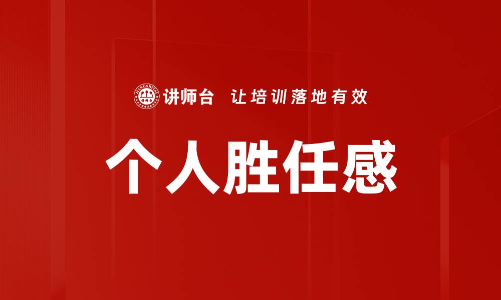 文章个人胜任感的缩略图