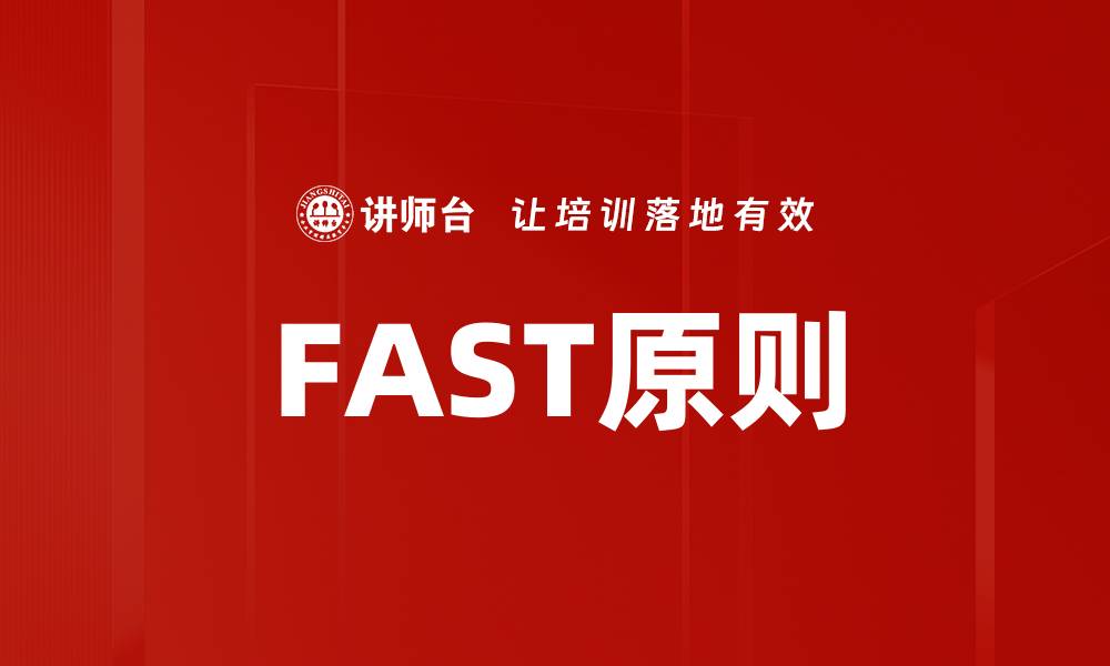 文章FAST原则的缩略图