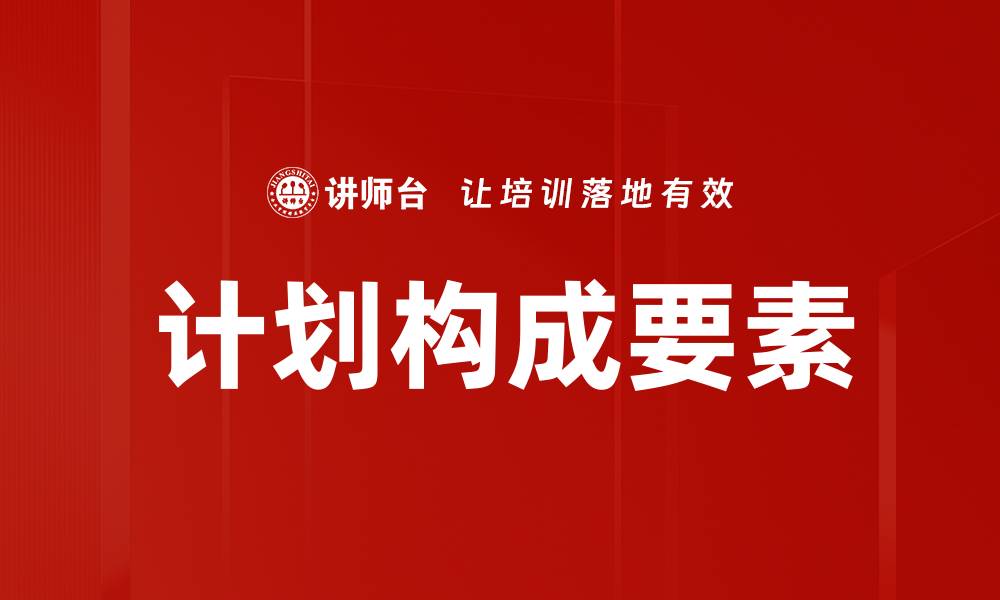 文章计划构成要素的缩略图