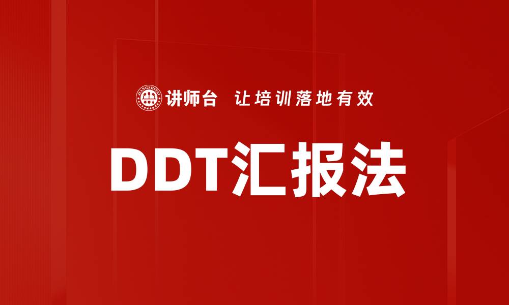 文章DDT汇报法的缩略图