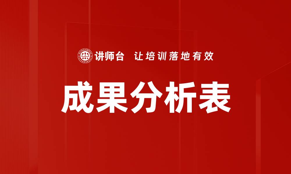 文章成果分析表的缩略图