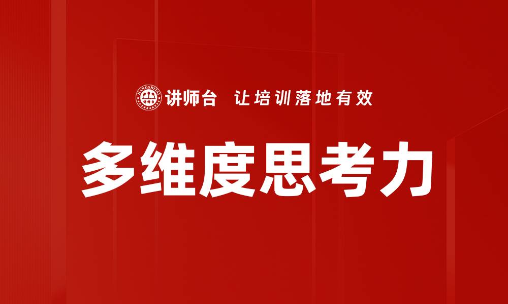 多维度思考力