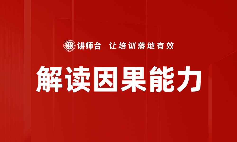解读因果能力