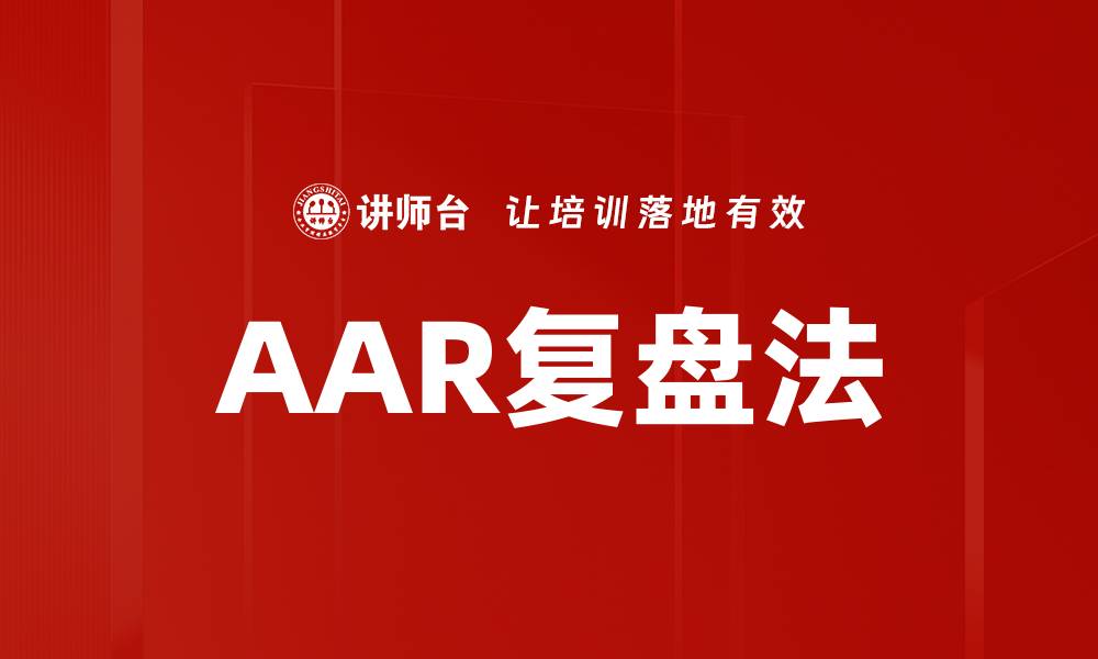 AAR复盘法