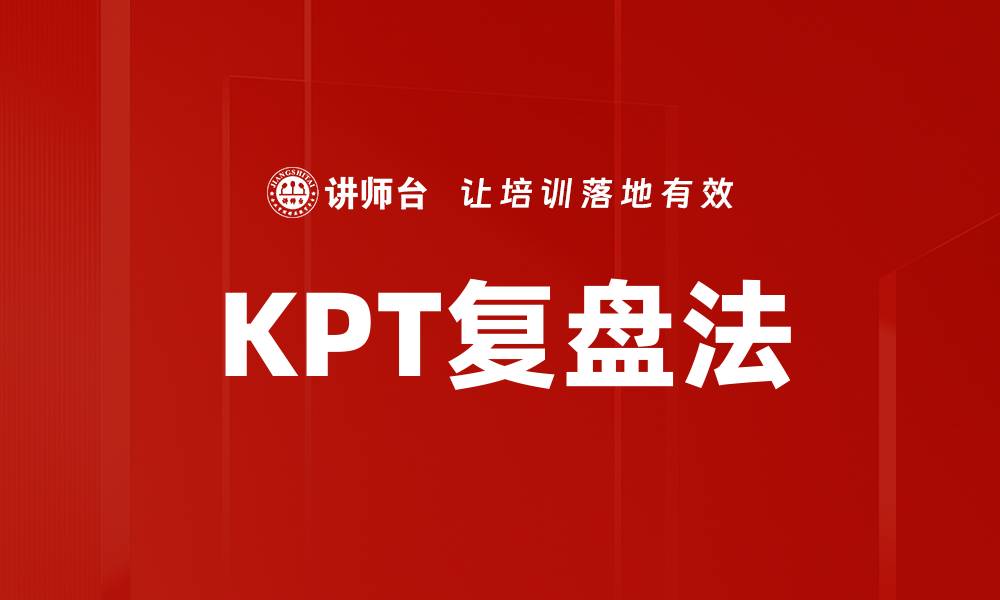 KPT复盘法