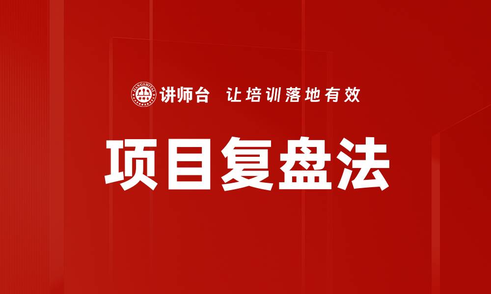 项目复盘法