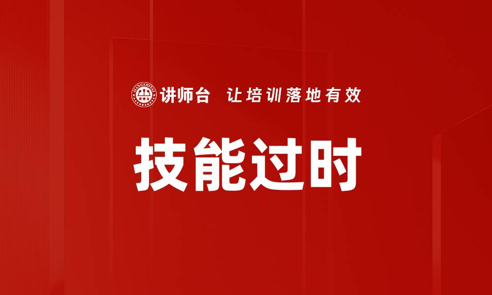 技能过时