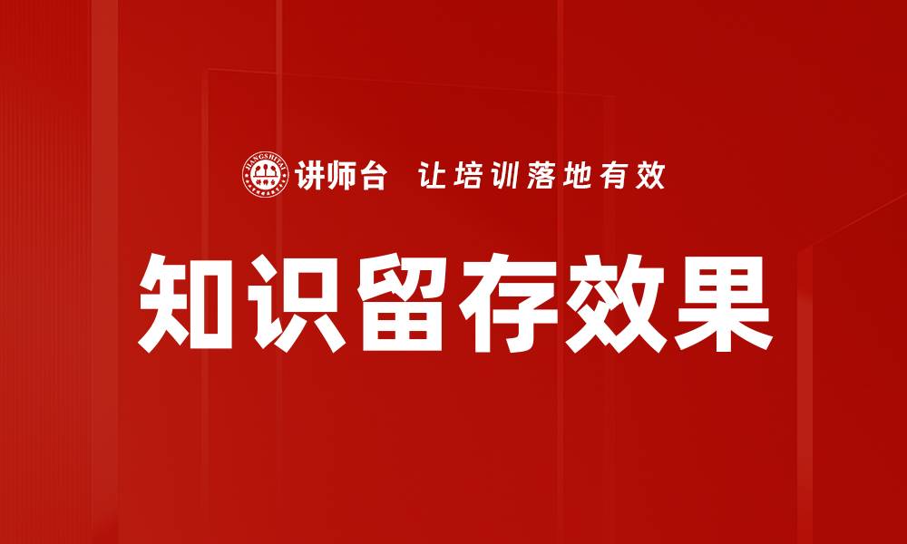 知识留存效果