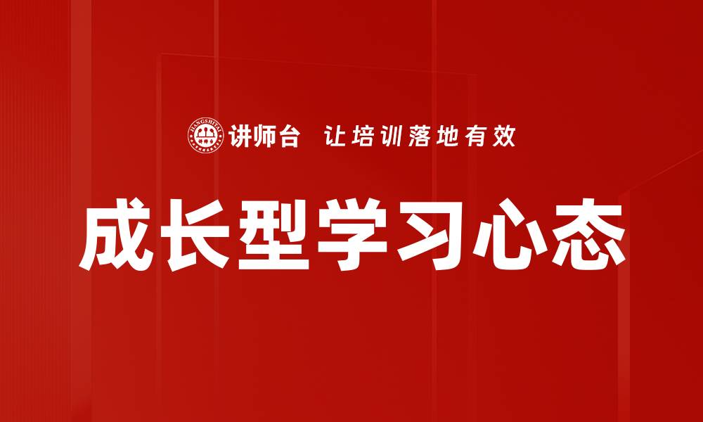 文章成长型学习心态的缩略图