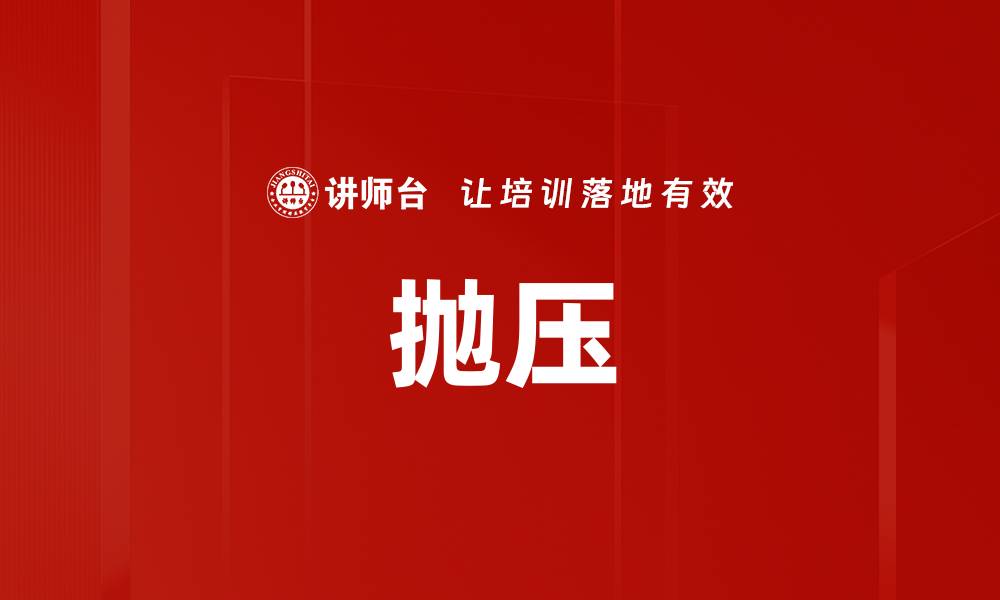 文章抛压的缩略图