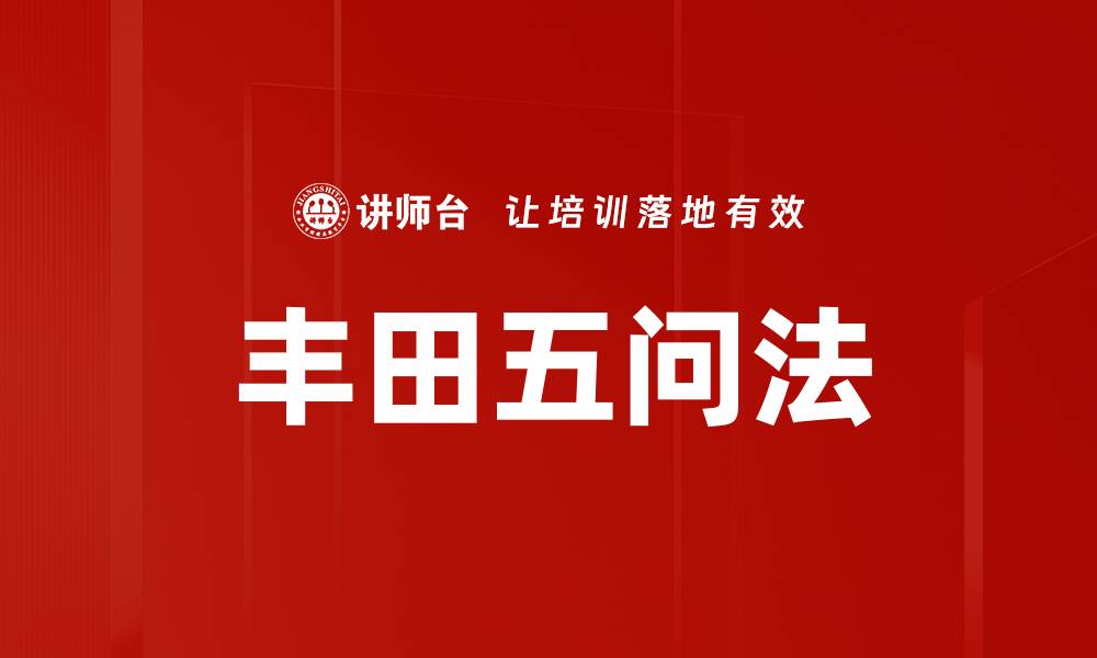 丰田五问法