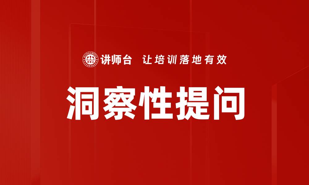 文章洞察性提问的缩略图