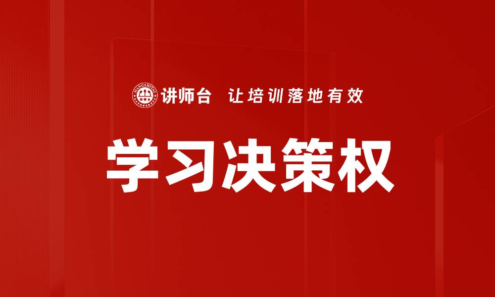 文章学习决策权的缩略图