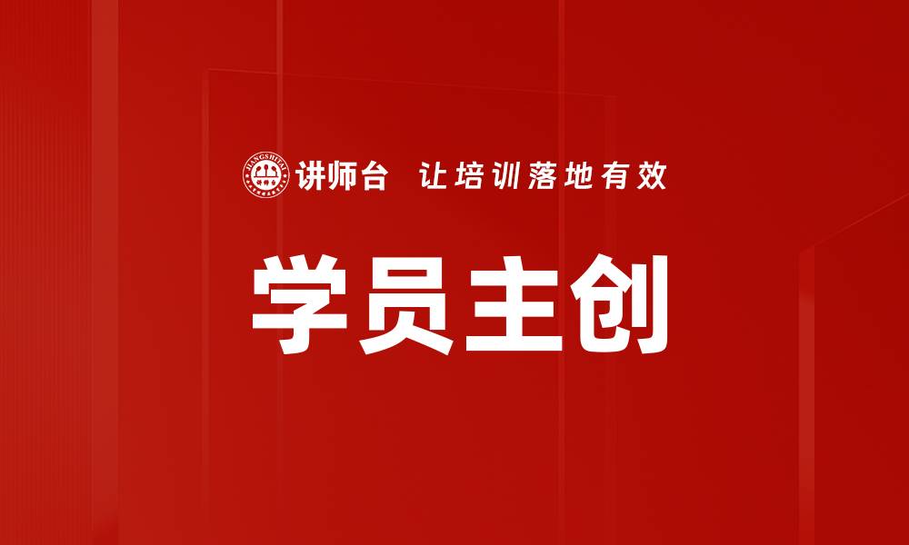 文章学员主创的缩略图