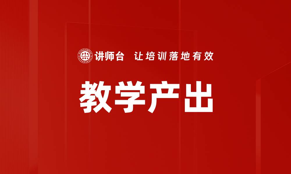 文章教学产出的缩略图