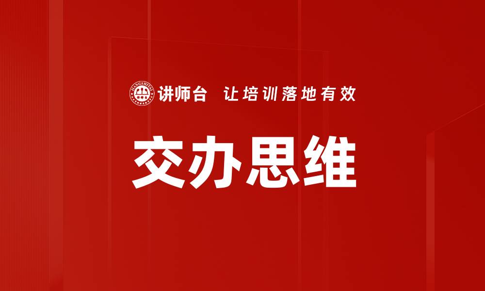 文章交办思维的缩略图