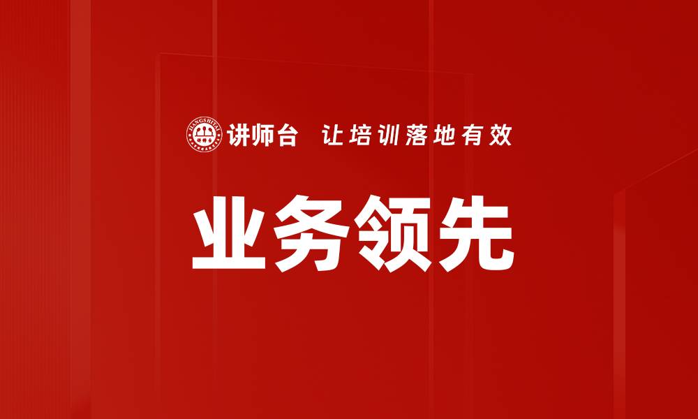 文章业务领先的缩略图