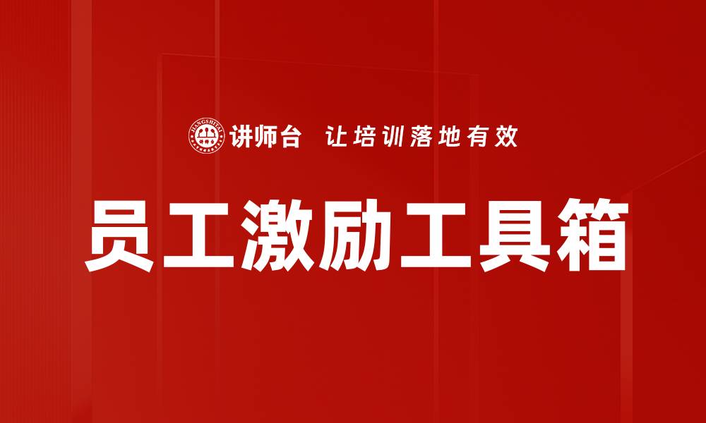 文章员工激励工具箱的缩略图