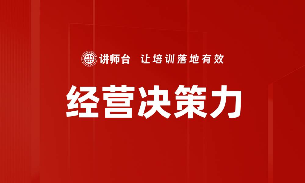 文章经营决策力的缩略图