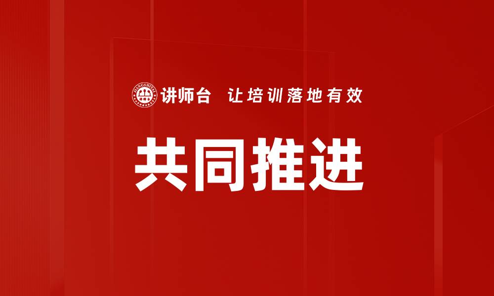 文章共同推进的缩略图
