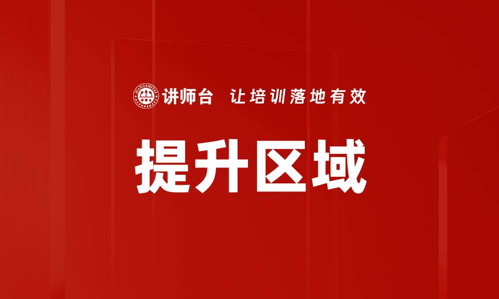 文章提升区域的缩略图