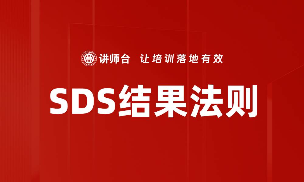 文章SDS结果法则的缩略图