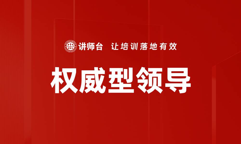 文章权威型领导的缩略图