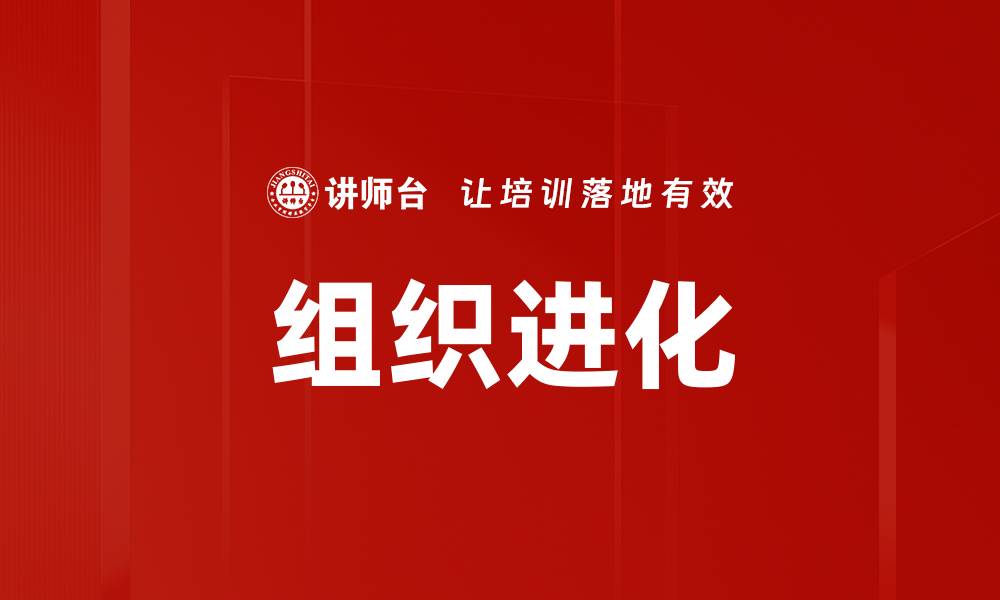 组织进化