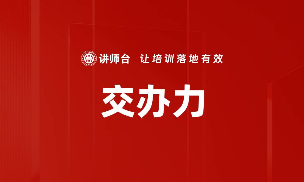 文章交办力的缩略图
