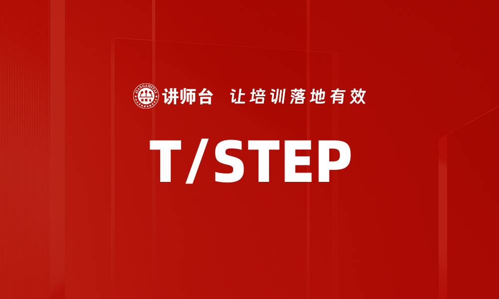 文章T/STEP的缩略图