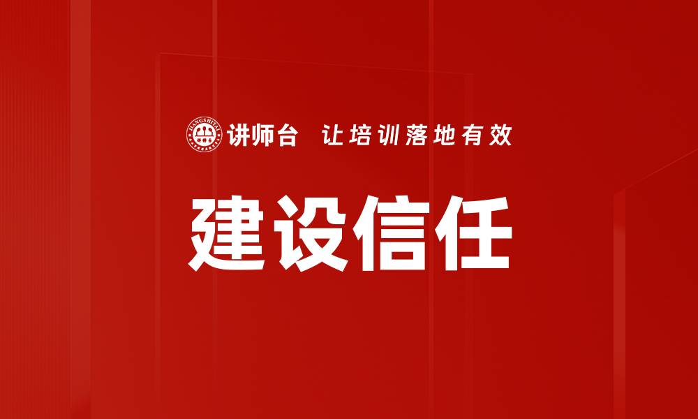文章建设信任的缩略图