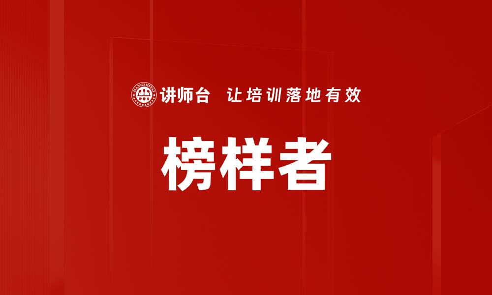 文章榜样者的缩略图