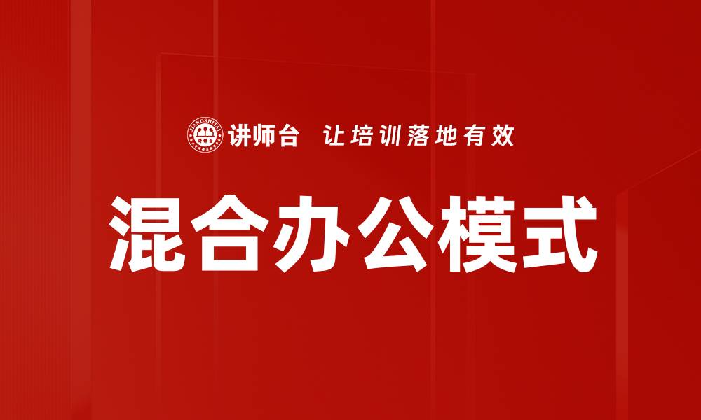 文章混合办公模式的缩略图