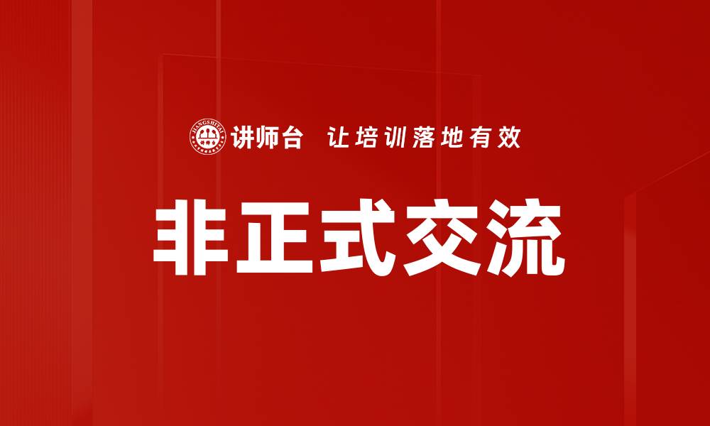 文章非正式交流的缩略图