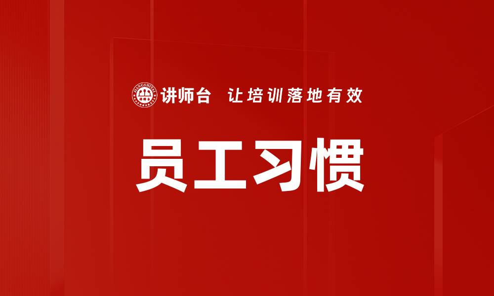 文章员工习惯的缩略图