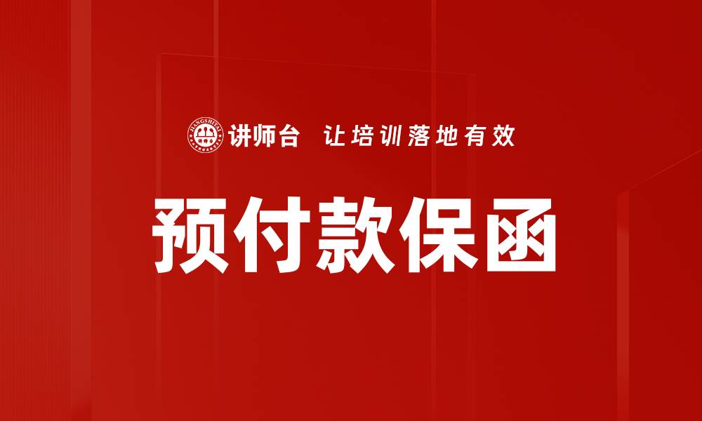 文章预付款保函的缩略图